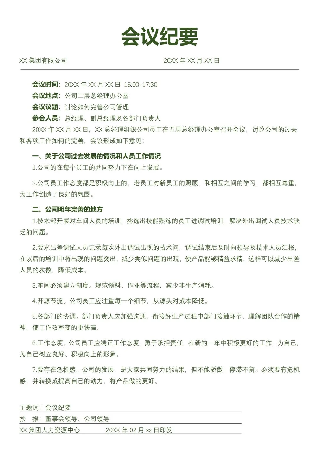 每周工作总结，周报，会议纪要