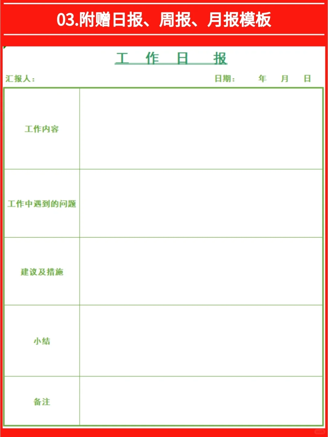 日报/周报/月报/怎么写？模板拿去用