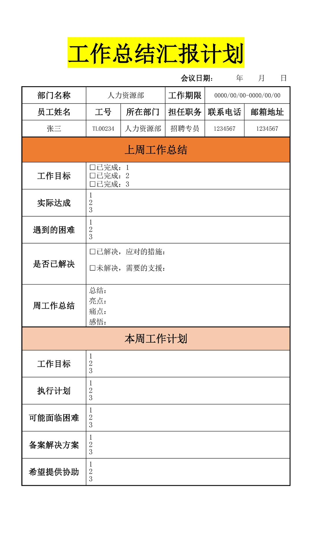 每周工作总结汇报计划