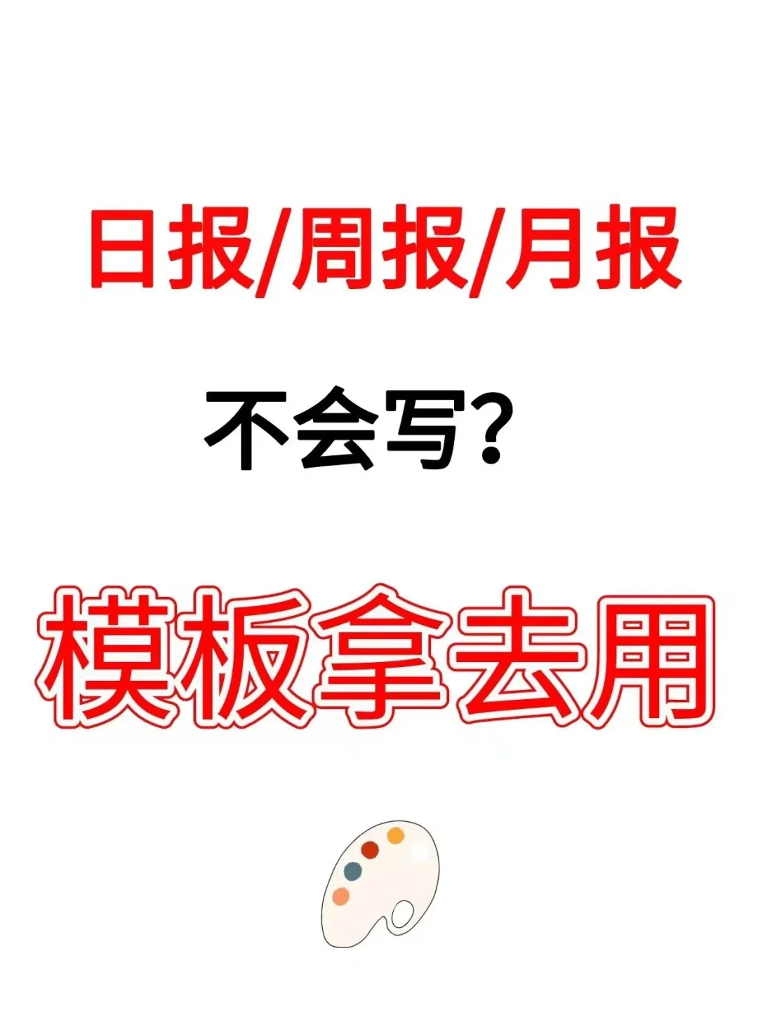 日报/周报/月报不会写？模板拿去用！