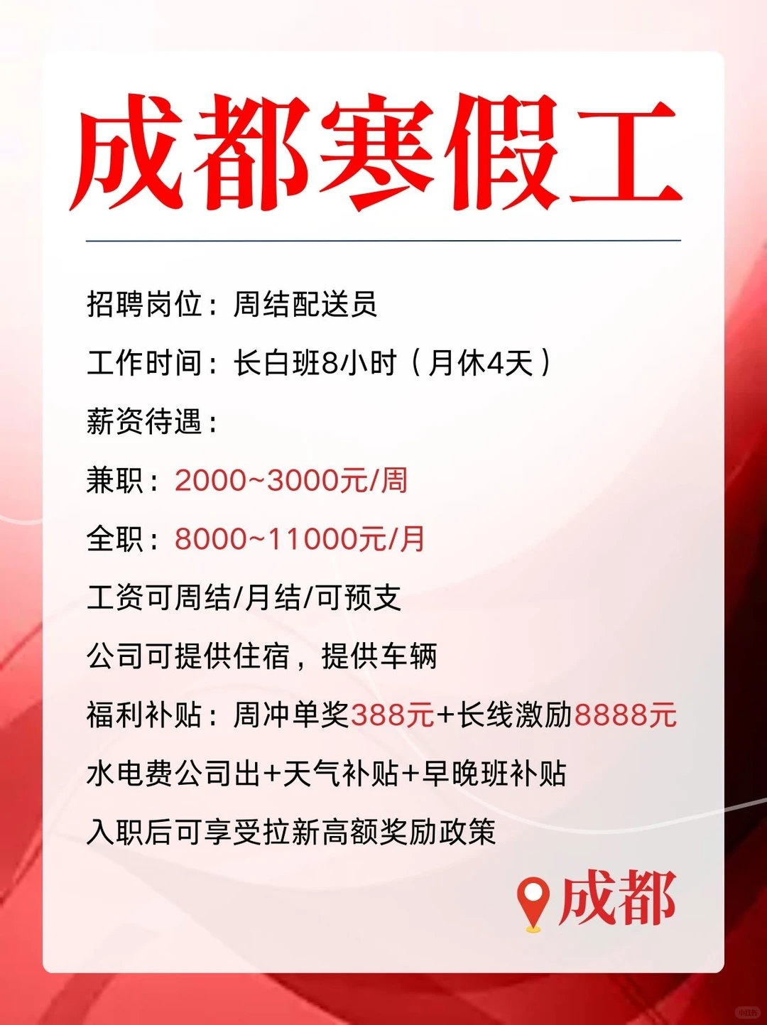 寒假工太坑？这个配送岗周结，还包水电住车！