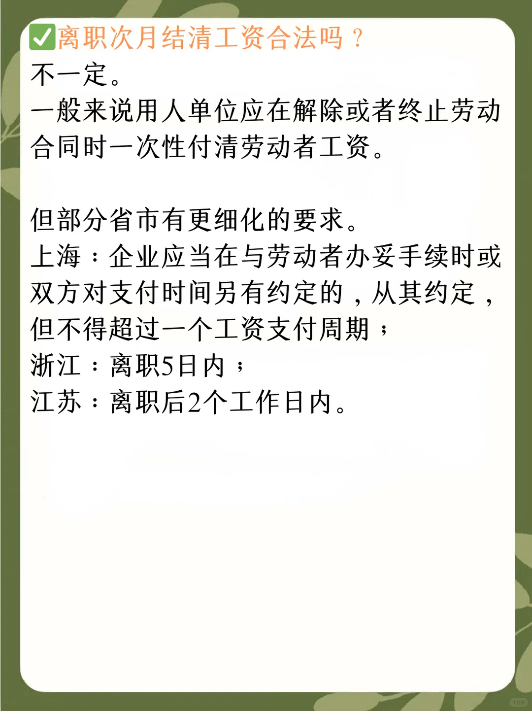 每天认识一个劳动法丨离职次月结工资