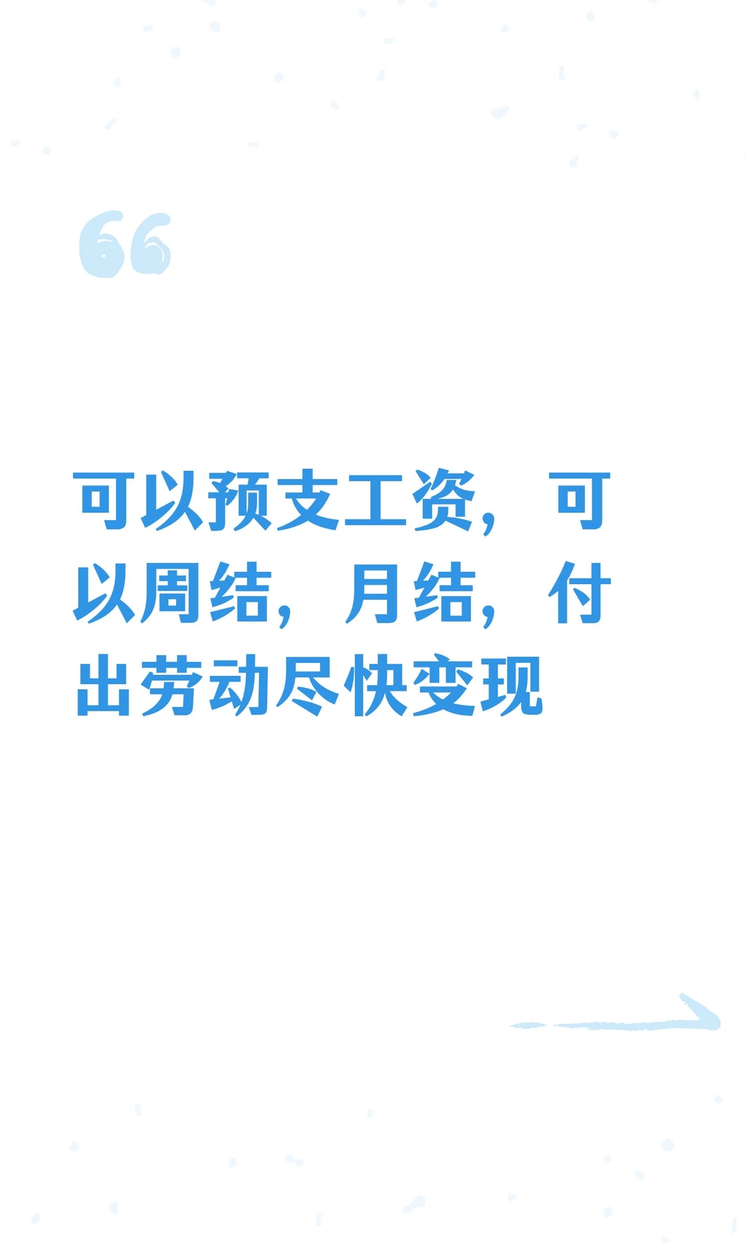 可以预支工资，可以周结，月结，付出劳动尽
