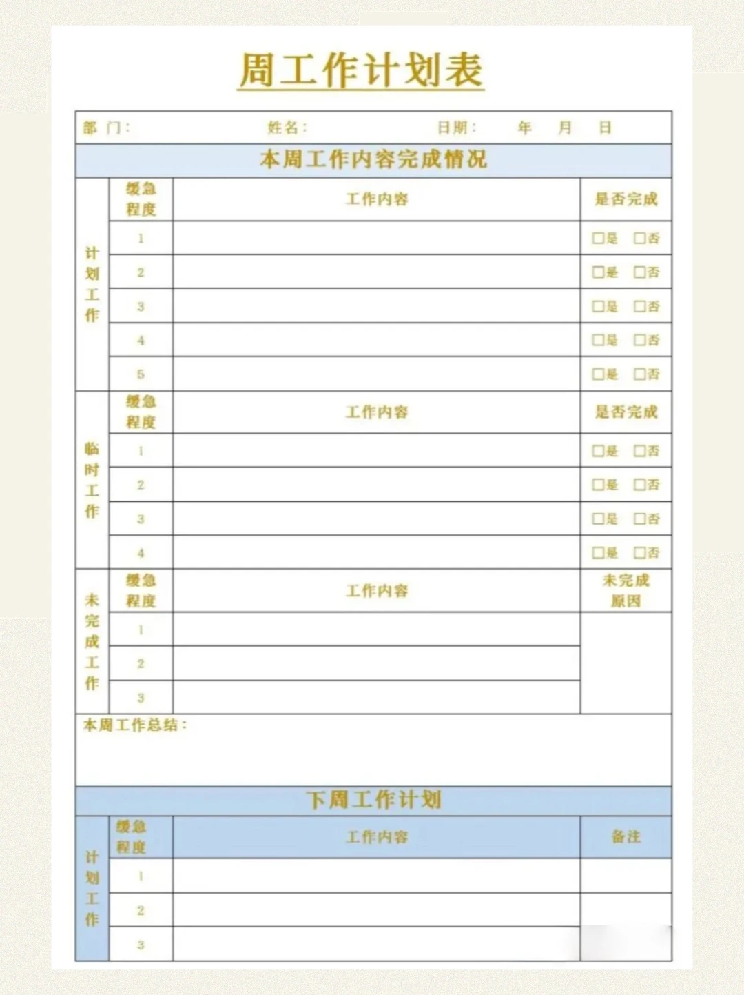 周工作总结与计划🌟提升工作效率的利器