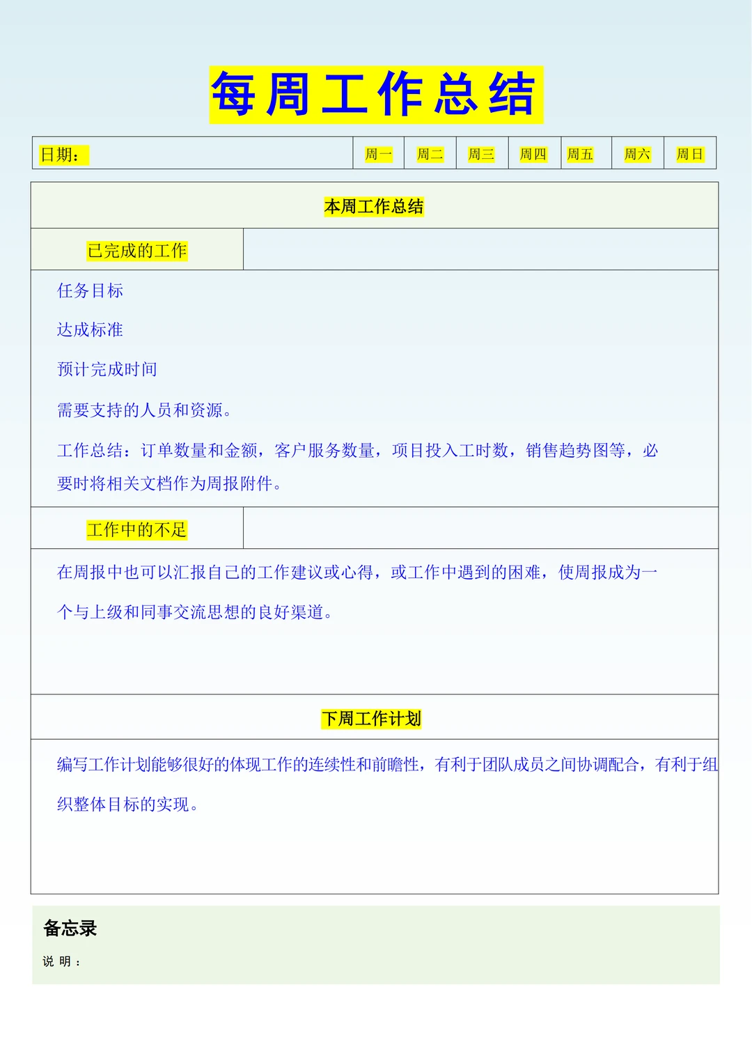 日工作计划、周工作总结、月度汇报表