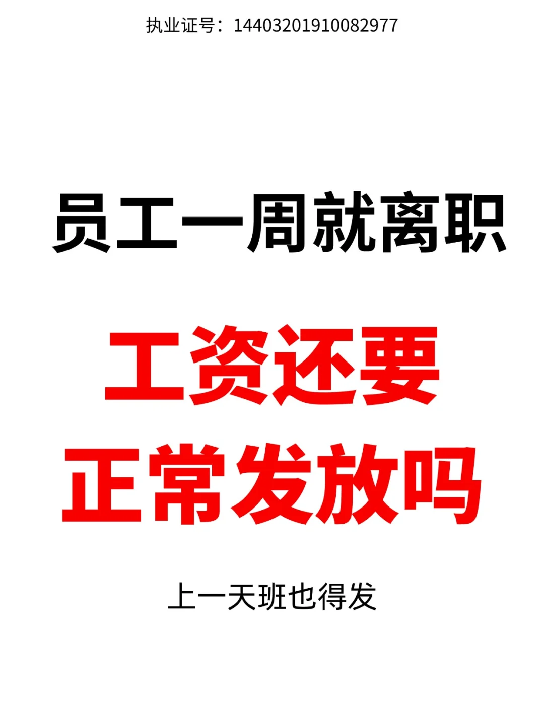 新员工上了一周的班就离职，工资还要发吗？