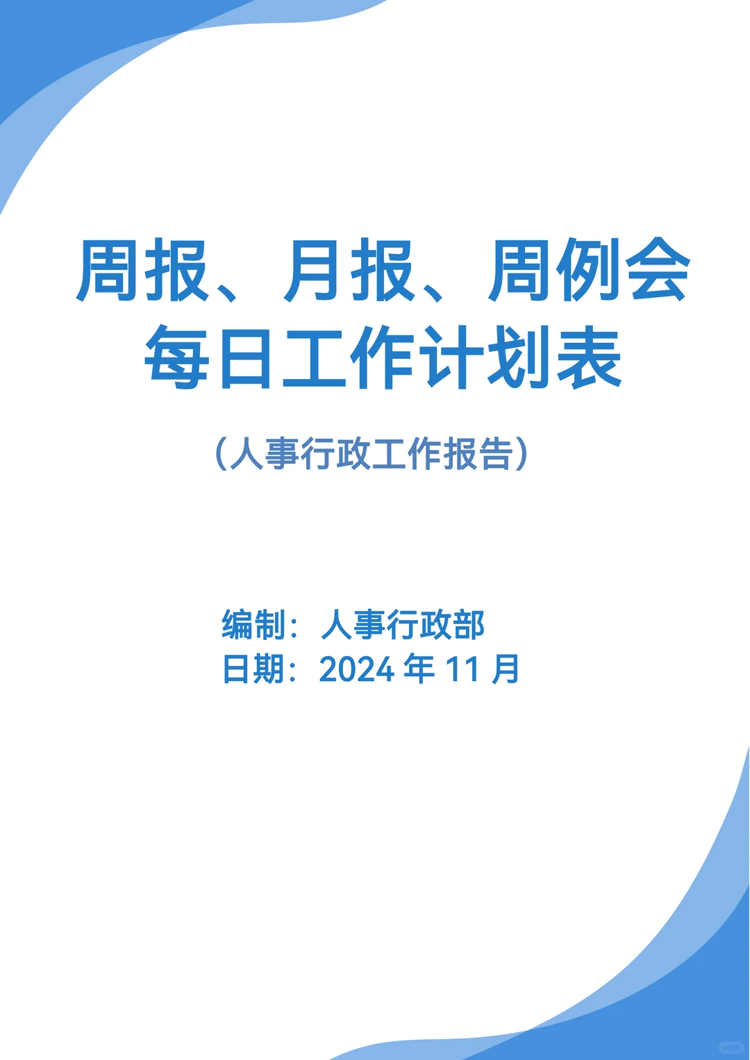 工作日报、周报、月报、周例会模板汇总