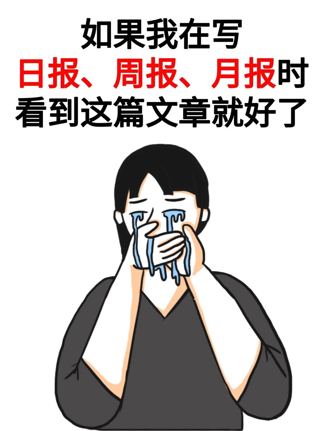 日报/周报/月报/怎么写？模板拿去用