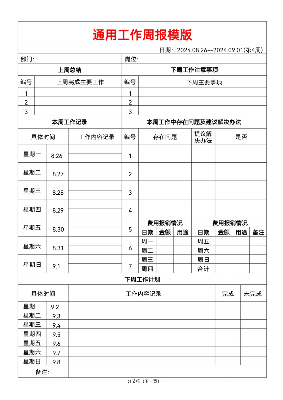 工作日报、周报、月报、周例会模板汇总