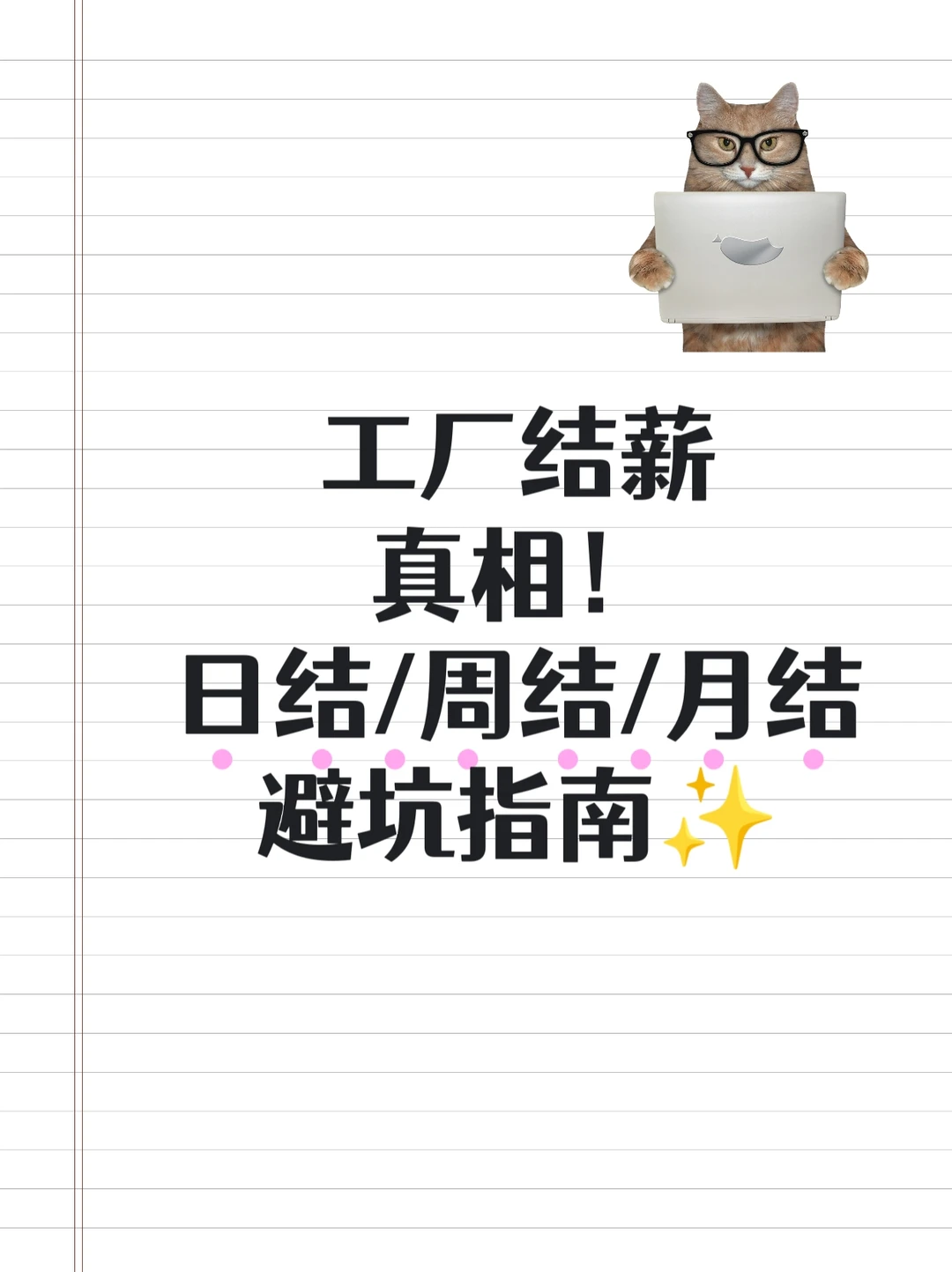 进厂结薪真相！日结/周结/月结避坑指南