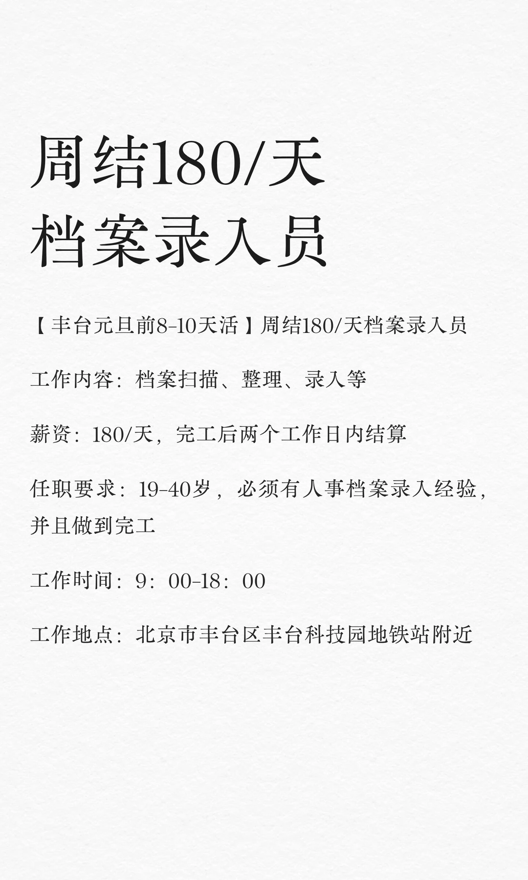 周结180/天档案录入员