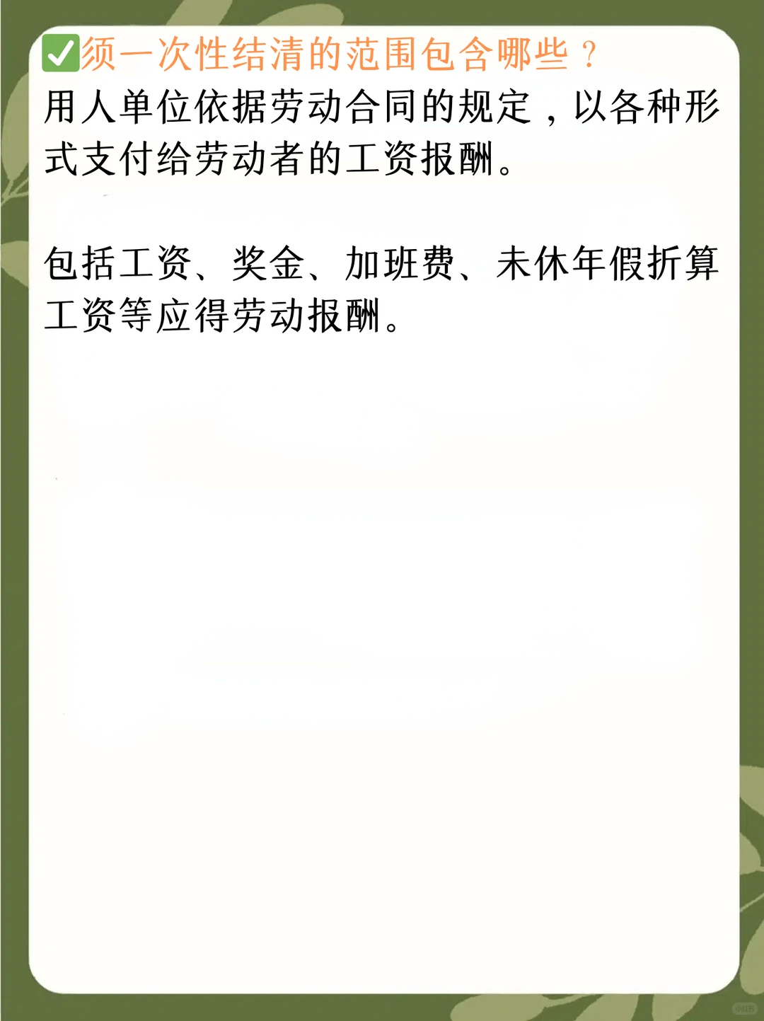 每天认识一个劳动法丨离职次月结工资