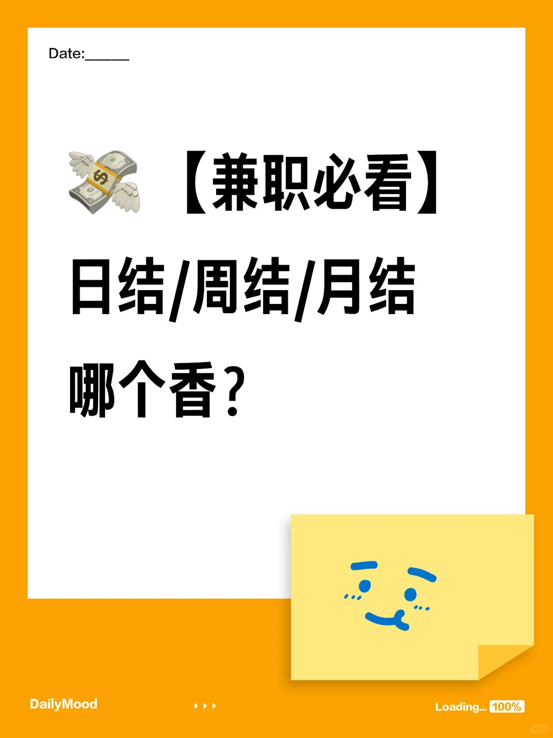 【兼职必看】日结/周结/月结哪个香？