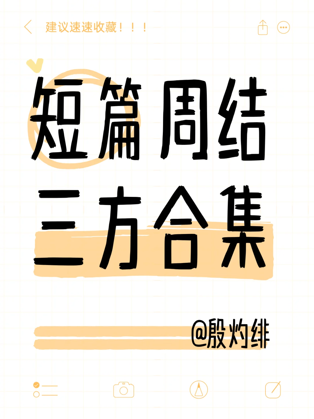 短篇周结三方合集