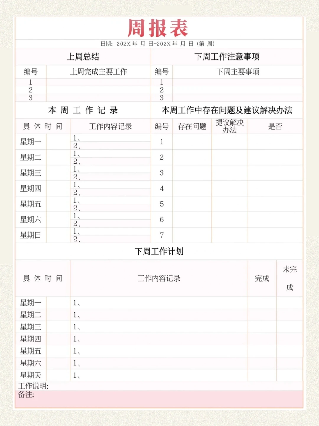 周工作总结与计划🌟提升工作效率的利器