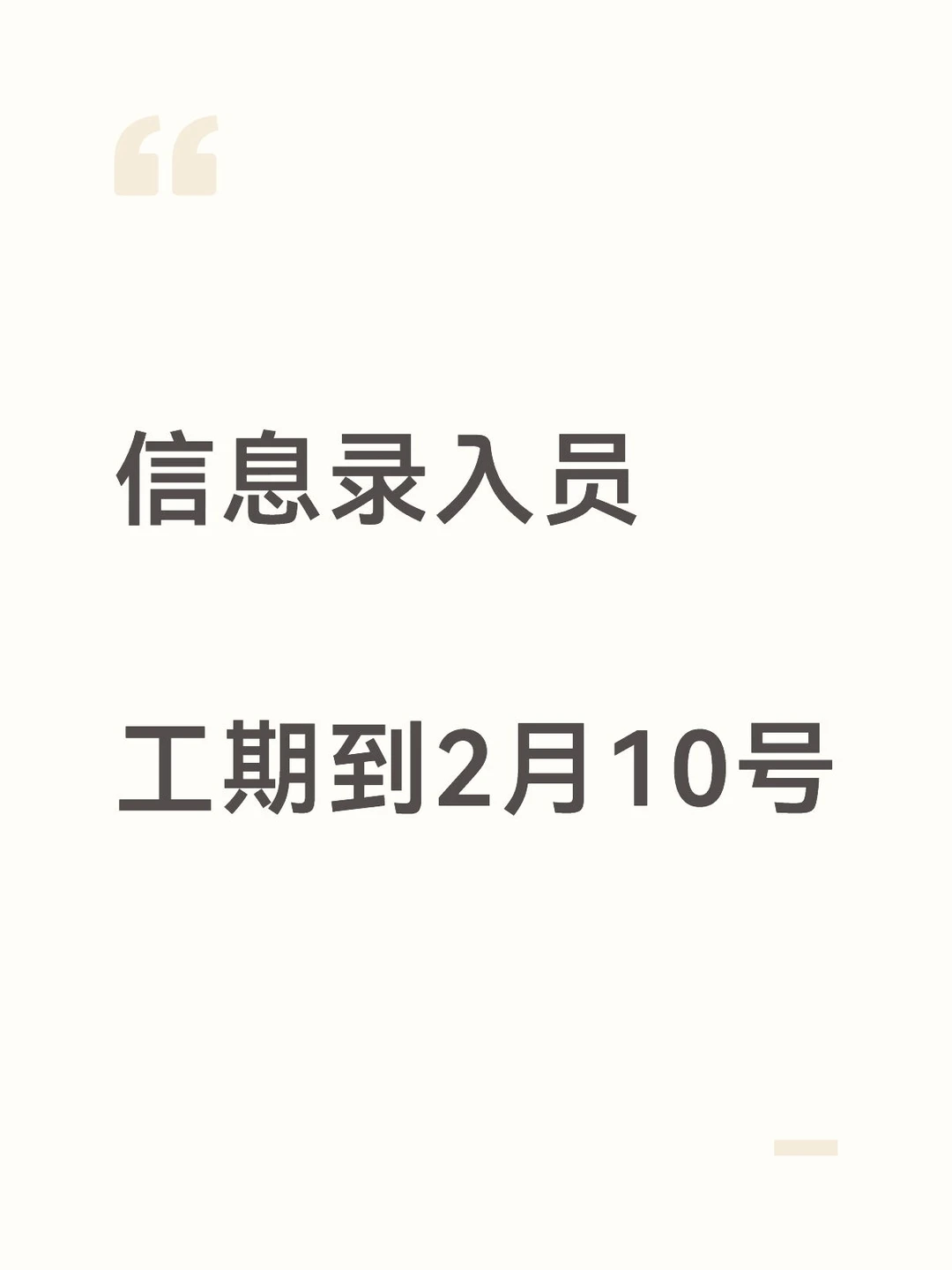 周结 信息录入员