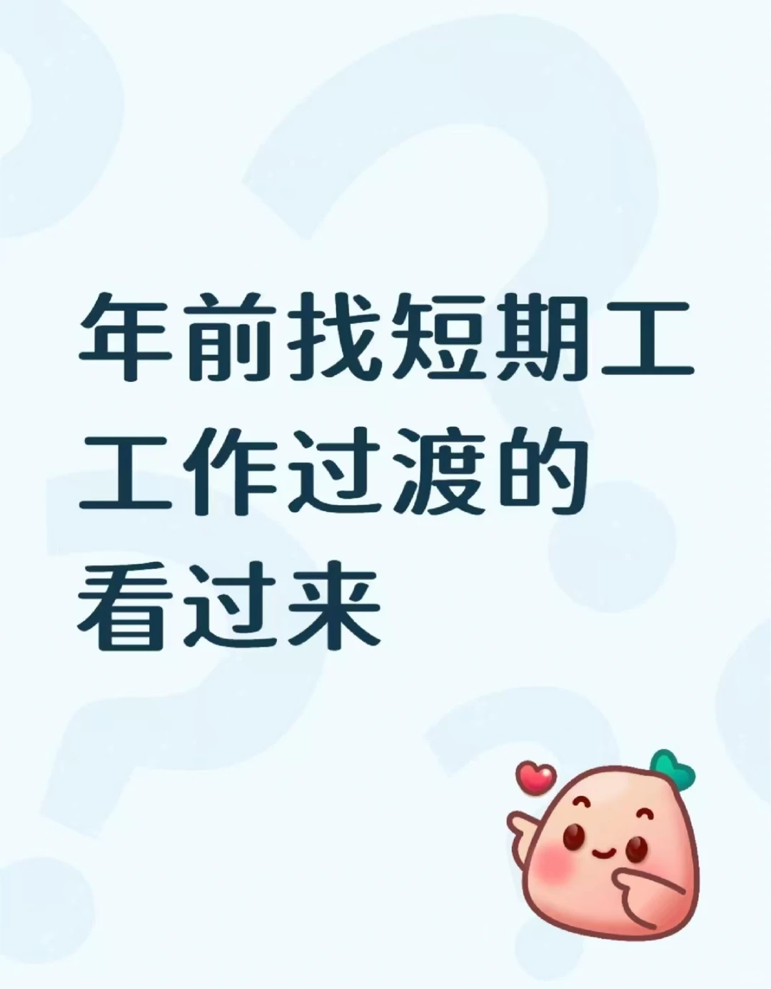 短暂工作过渡的看过来