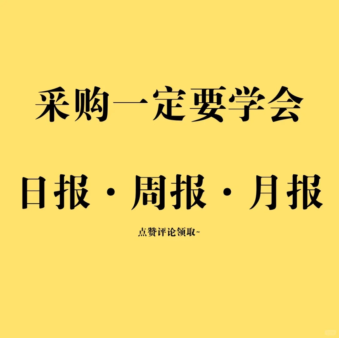 采购大佬都夸的周报日报月报，一定要学