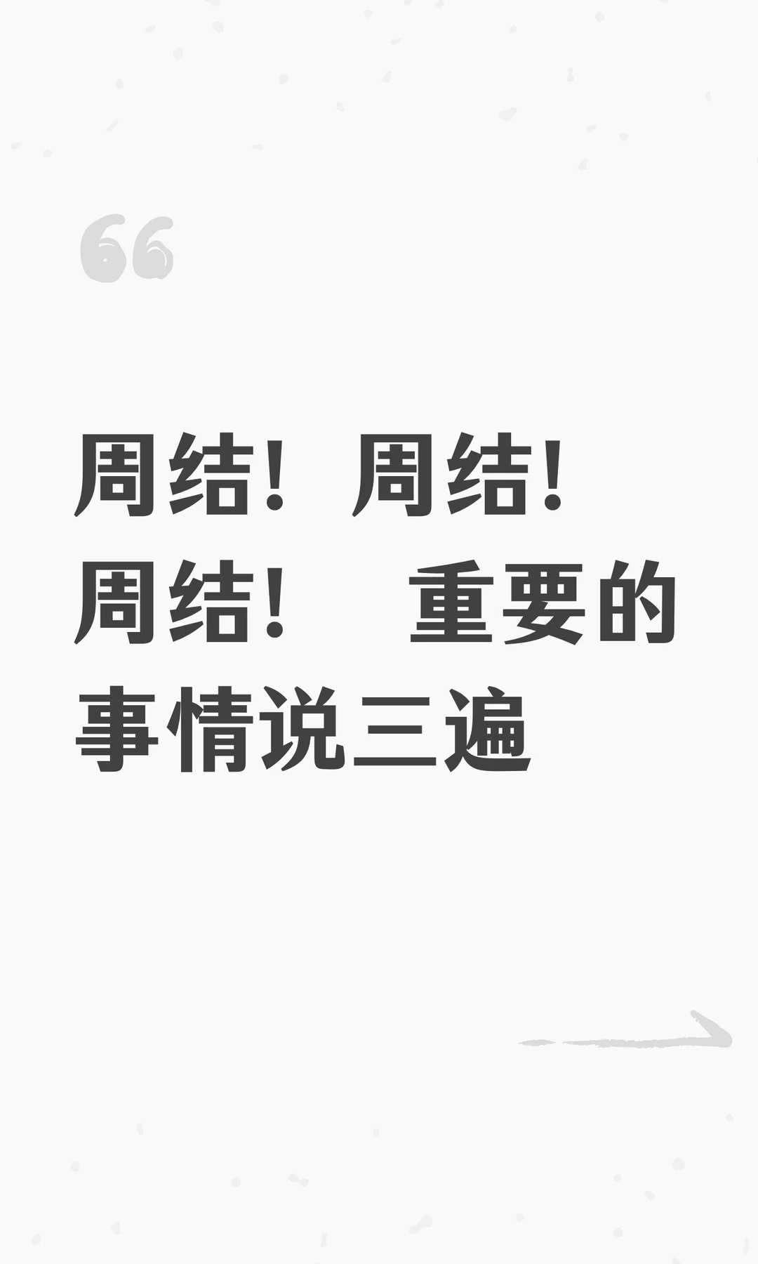 周结！周结！周结！ 重要的事情说三遍