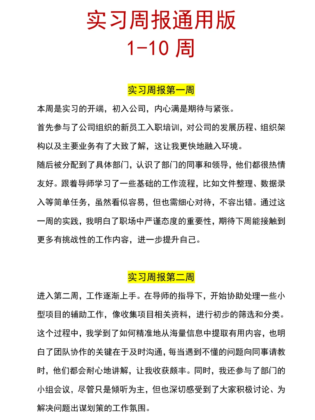 实习周报模板分享🉑直接复制，各专业通用