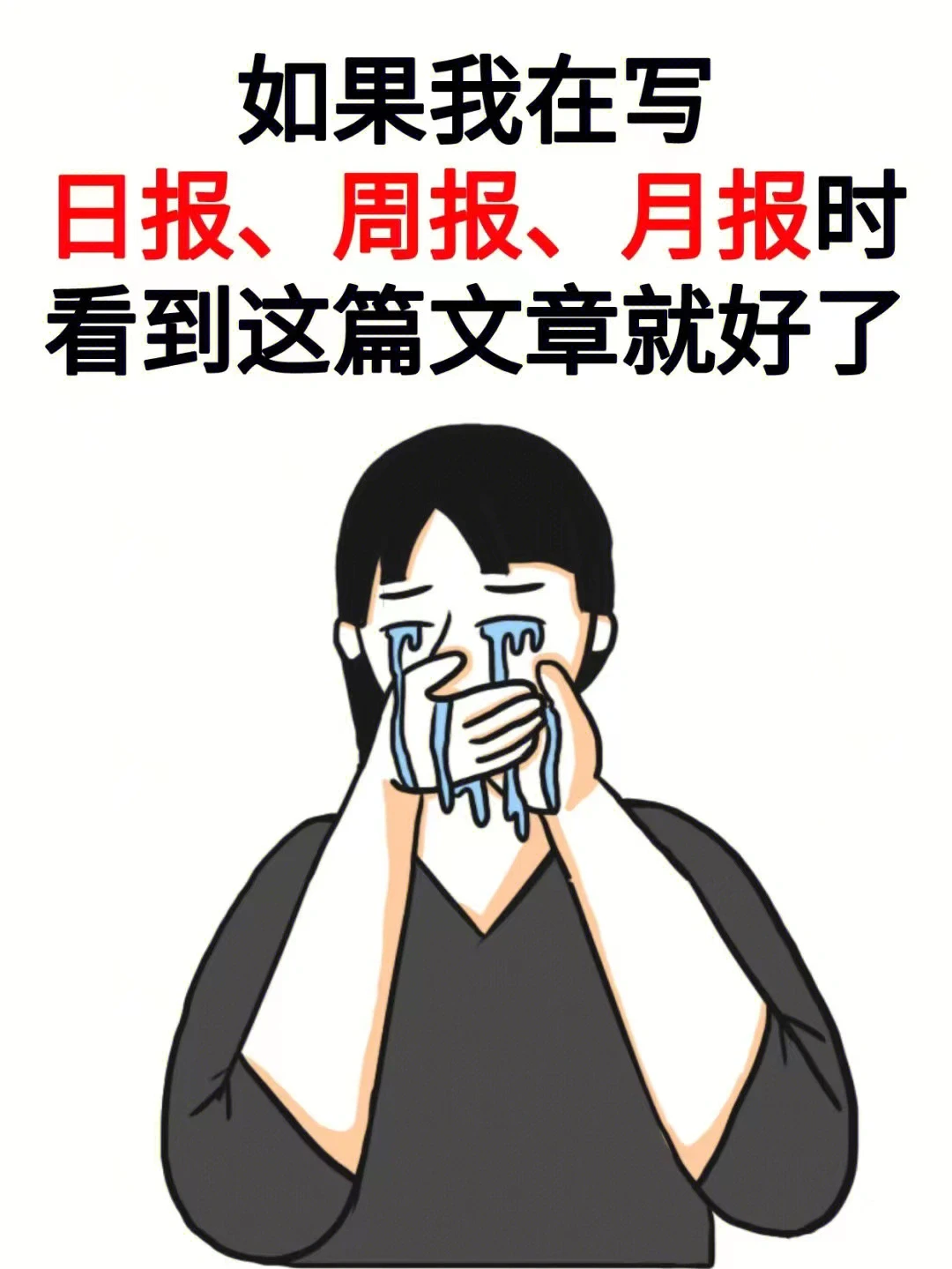 日报/周报/月报/还不会写？看这一篇就够了！
