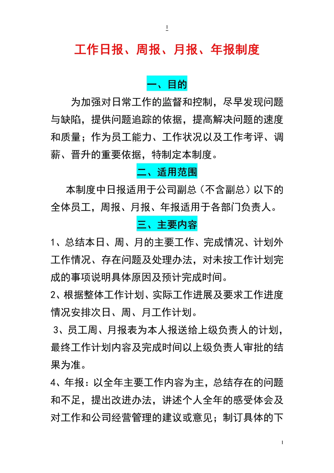 HR工作日、周、月、年报制度