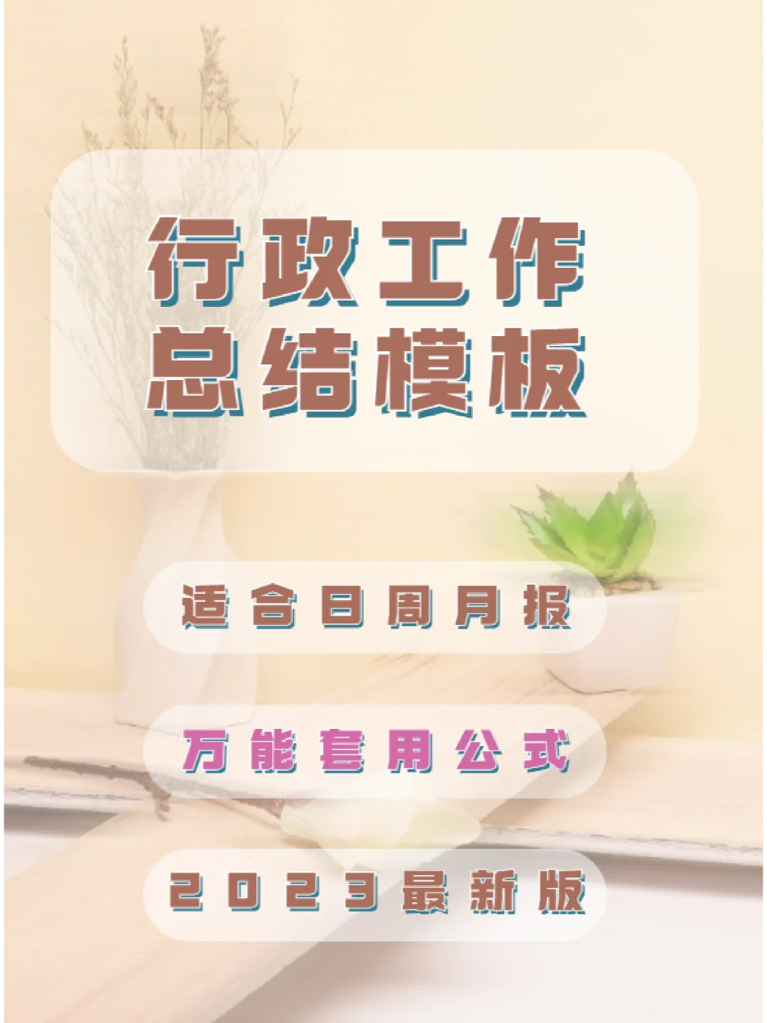 工作总结万能模板！直接套用吧