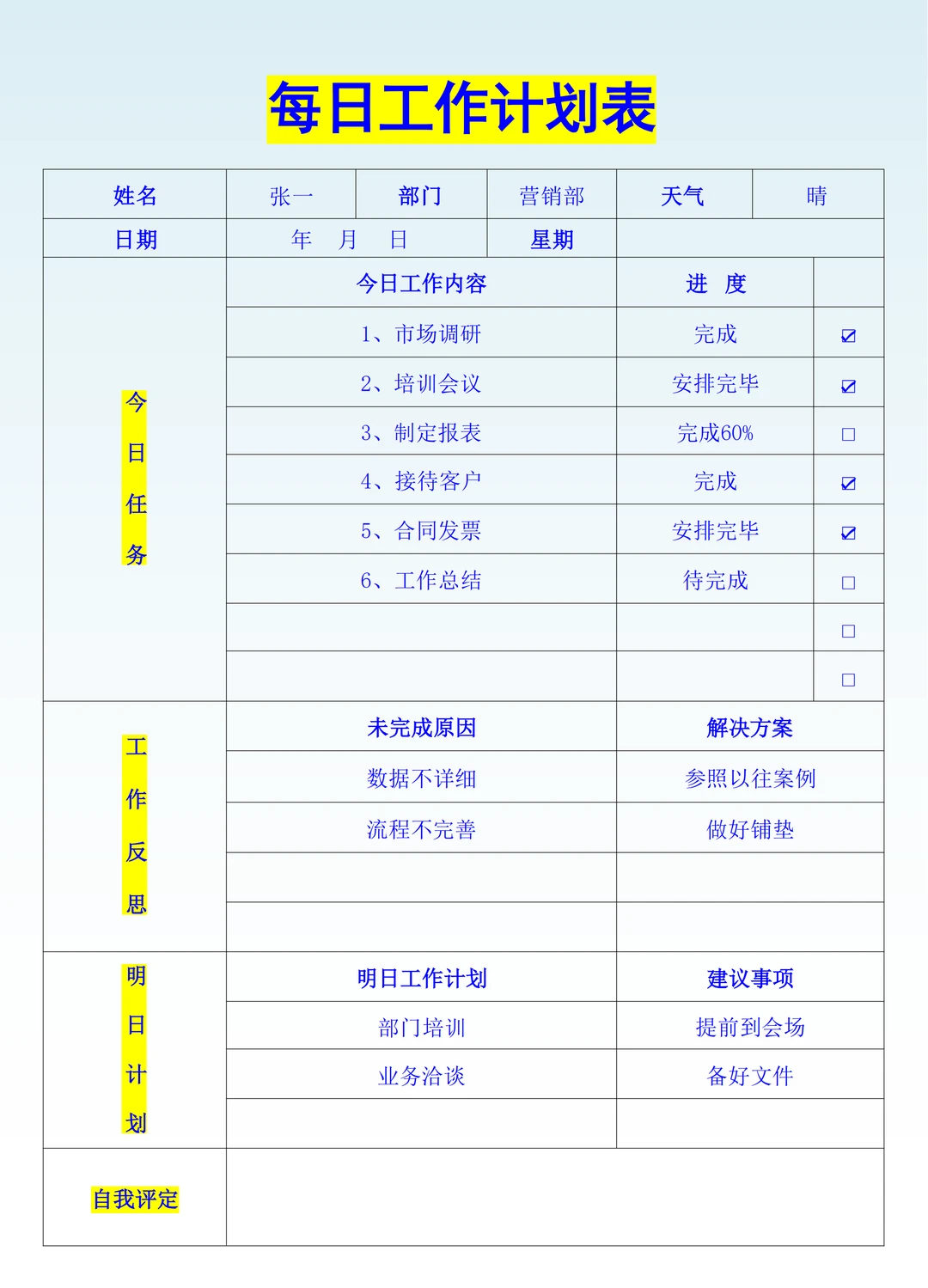 日工作计划、周工作总结、月度汇报表
