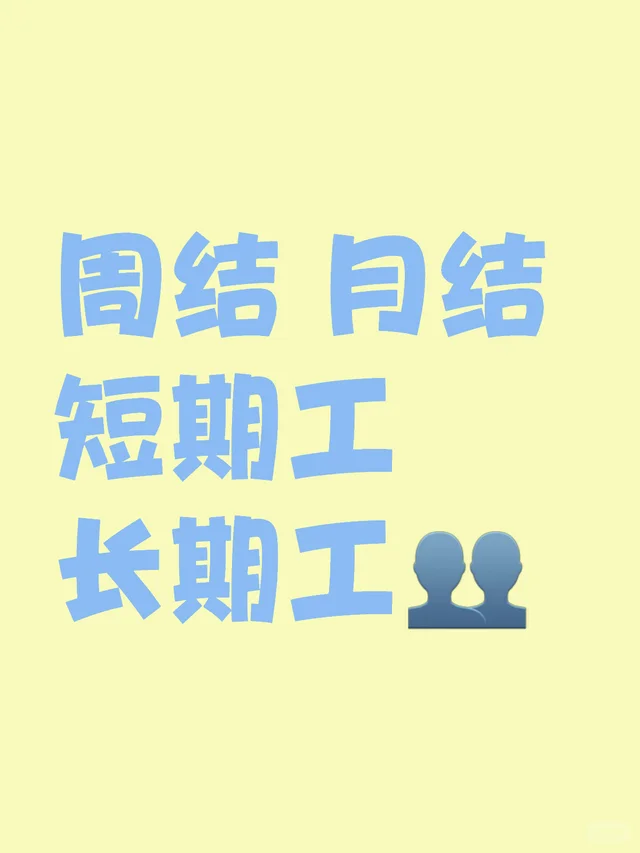 可周结啦，还有短期工