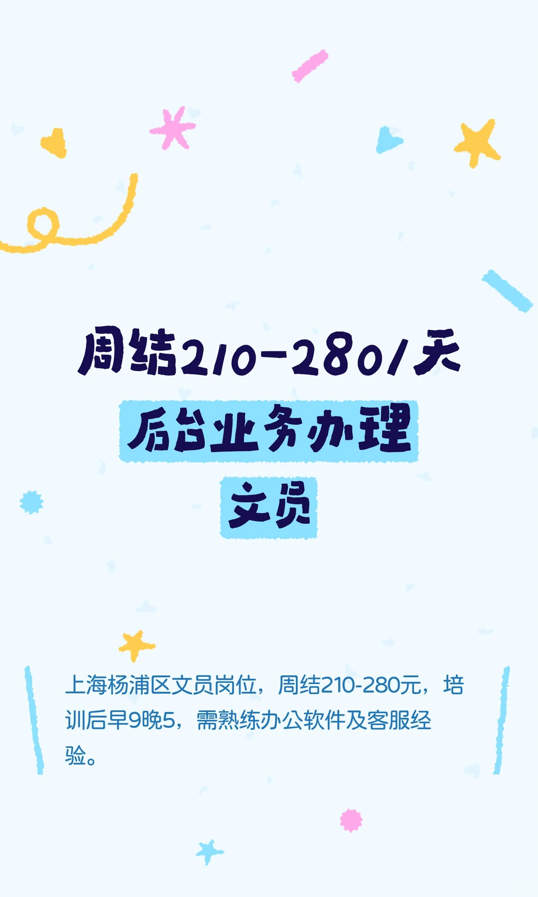 周结210-280/天后台业务办理文员