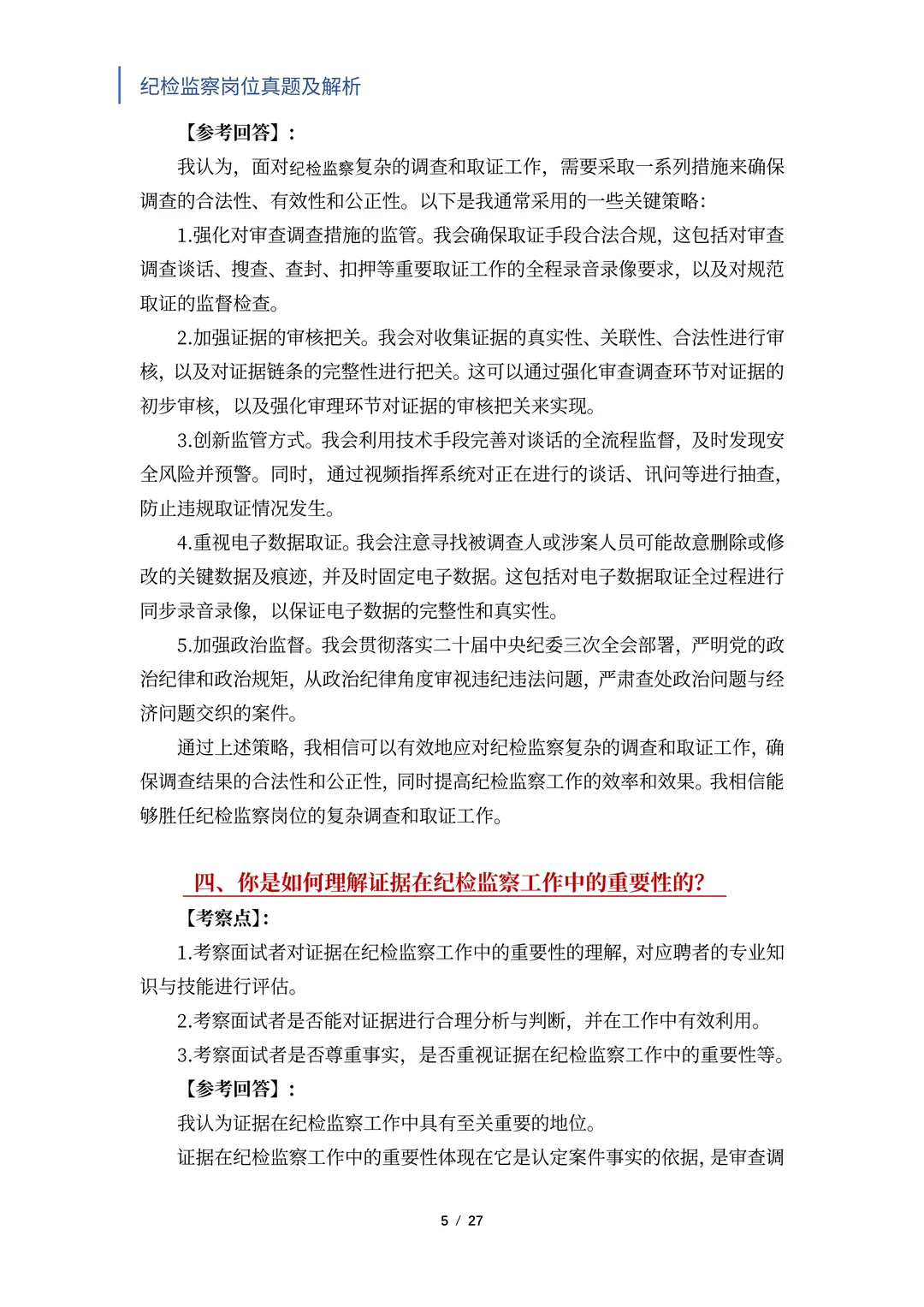 国央企纪检岗必入！笔面试题独家揭秘