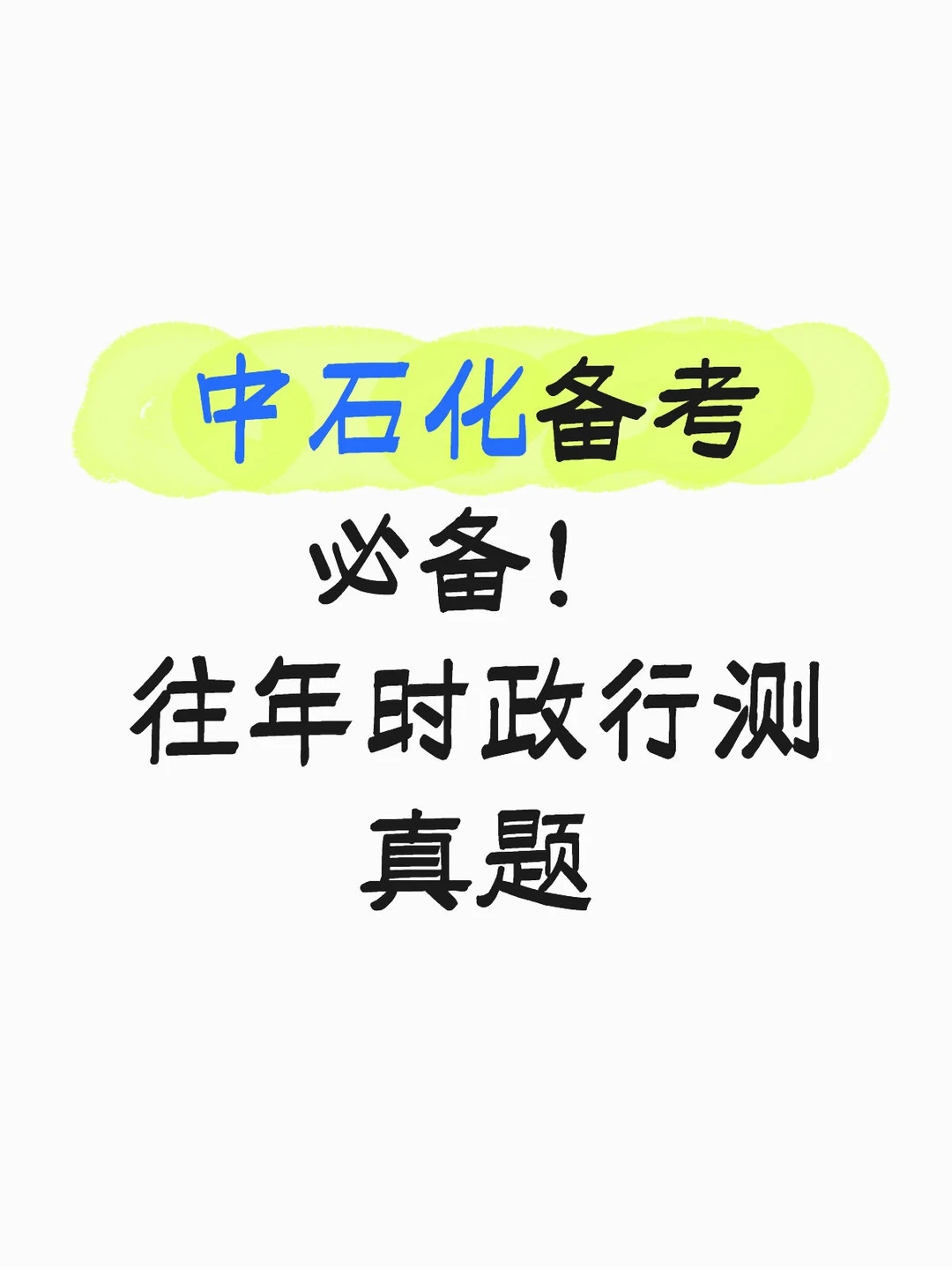 中石化备考必备！2025时政热点+真题合集