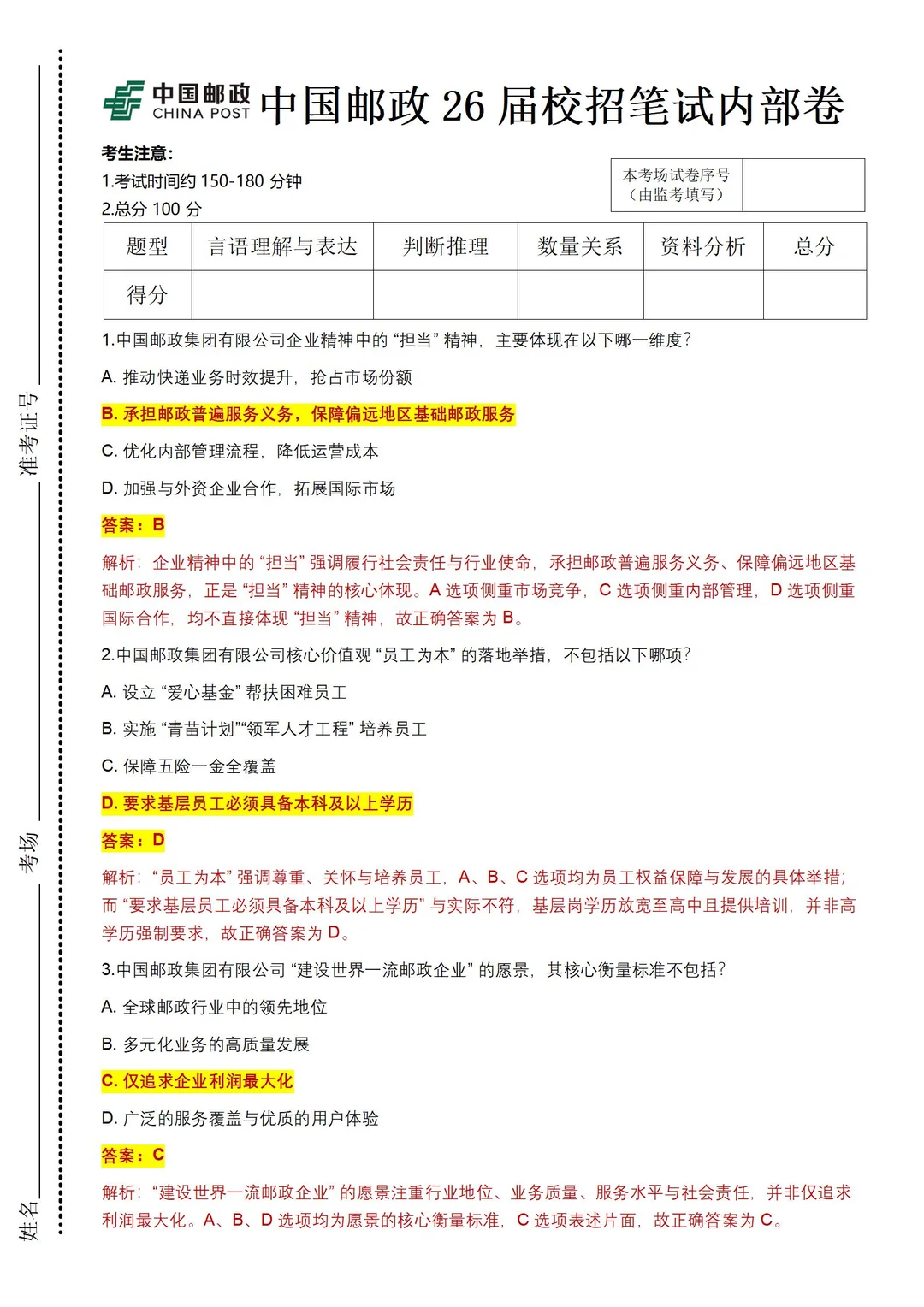 26年中国邮政笔试题库