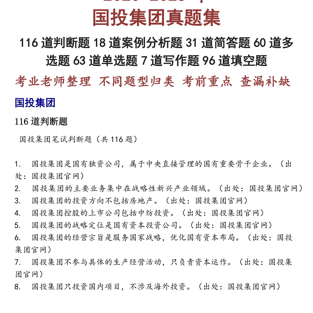 国投集团笔试真题合集