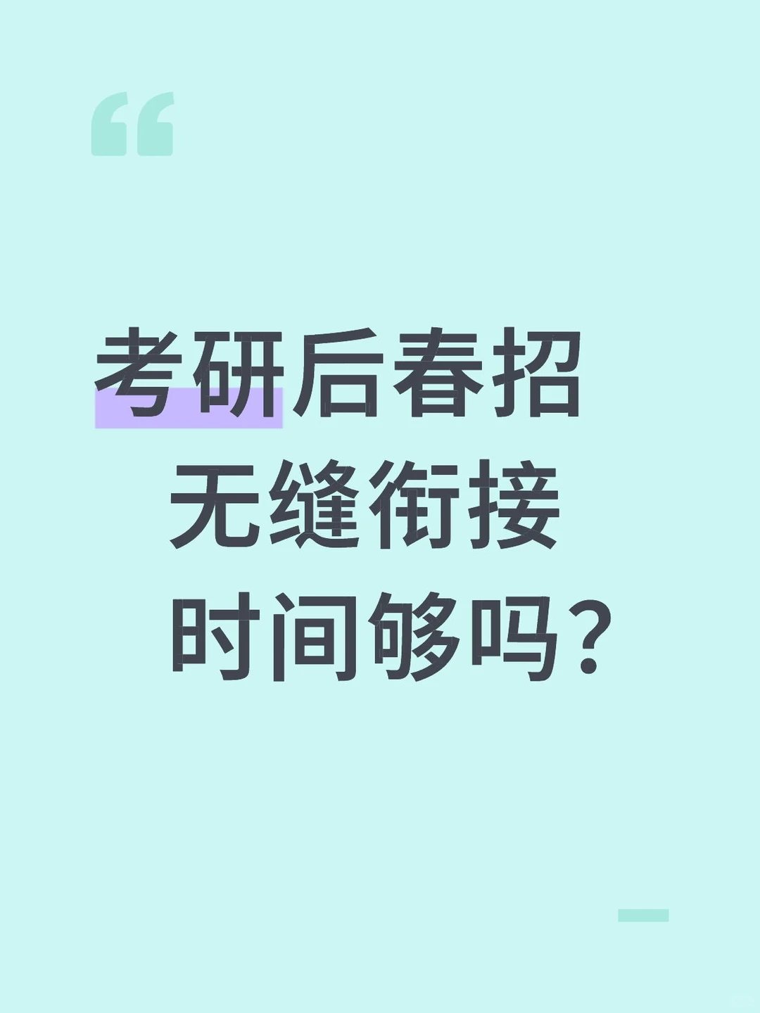 考研后春招 无缝衔接时间够吗？