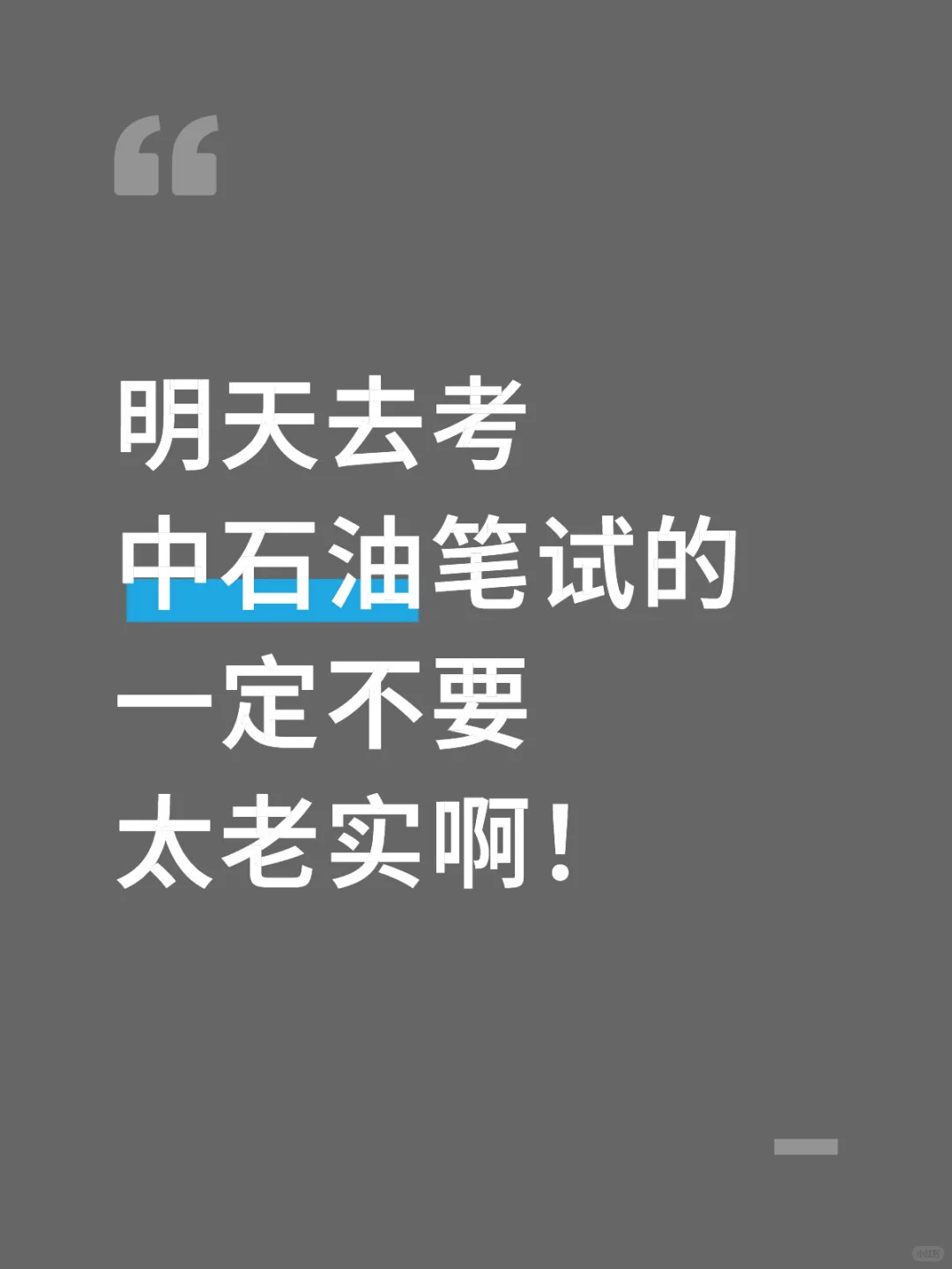 明天考中石油笔试的，一定不要太老实啊