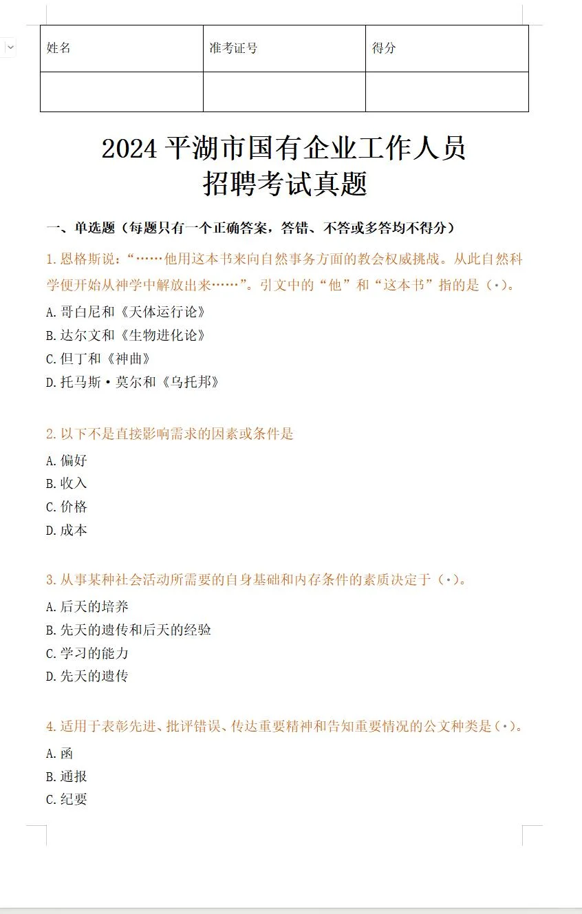 平湖国企笔试真题-2024年