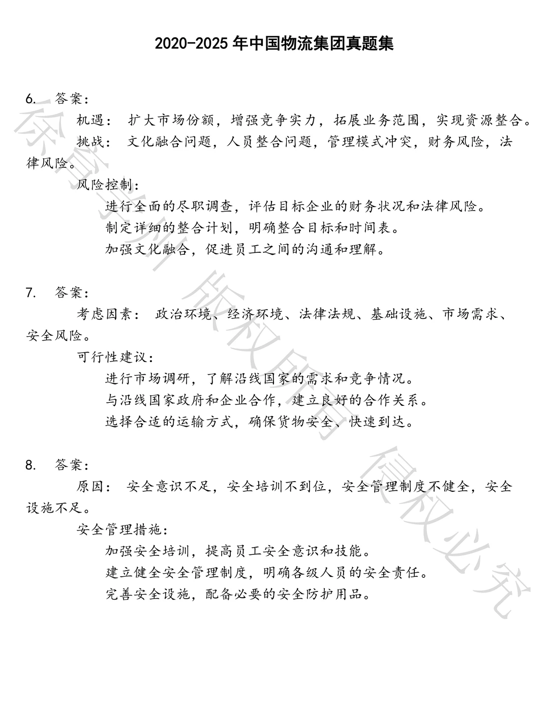 中国物流集团笔试历年真题