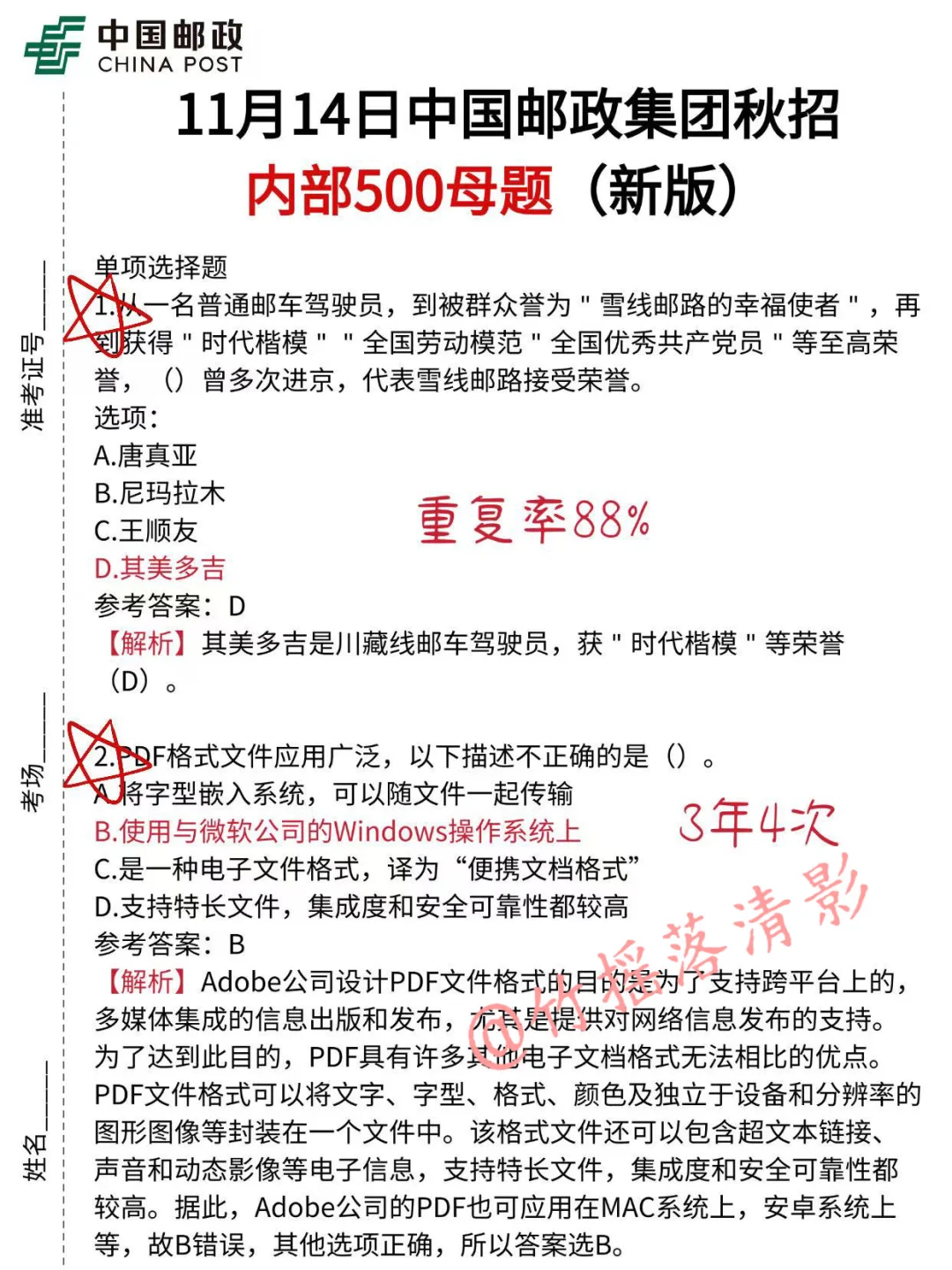 11.14中国邮政集团笔试，无非就这500题