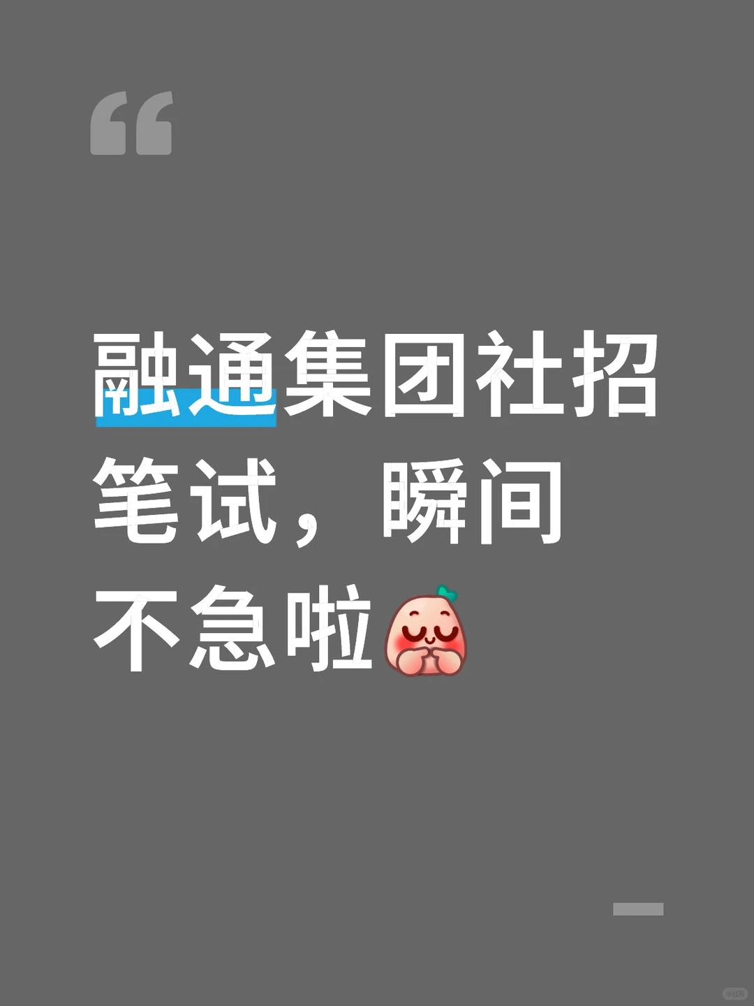 融通集团社招笔试，瞬间不急啦