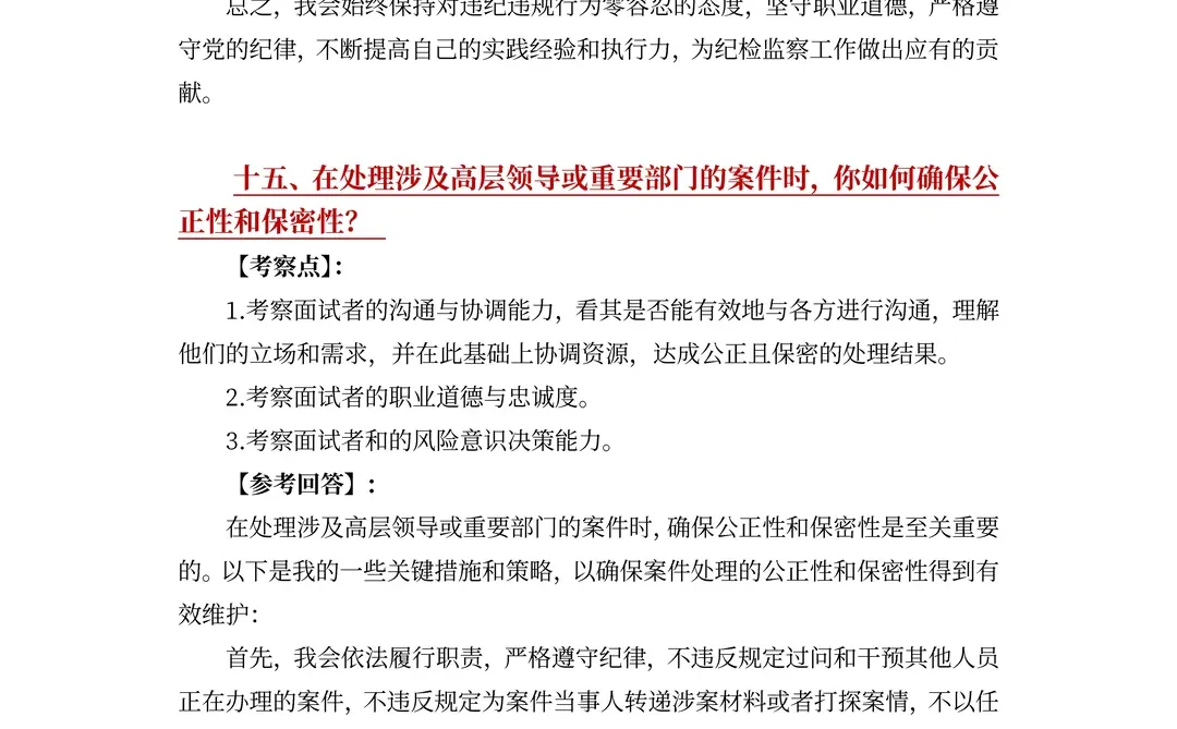 国央企纪检岗必入！笔面试题独家揭秘