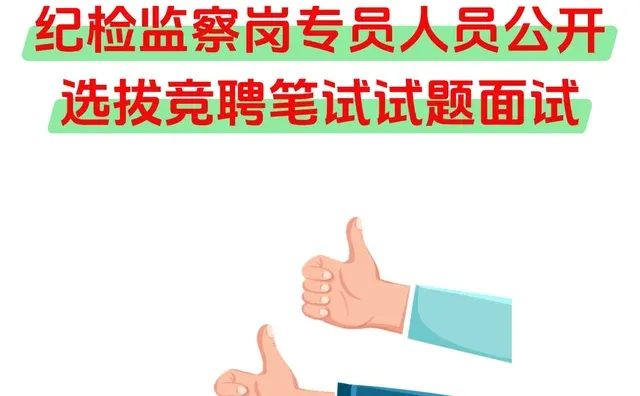 国央企纪检岗救星！笔试面试真题来啦