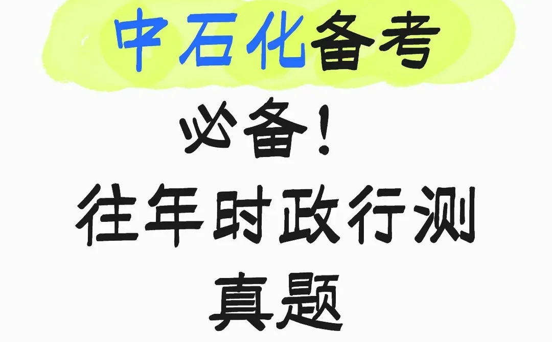 中石化备考必备！2025时政热点+真题合集