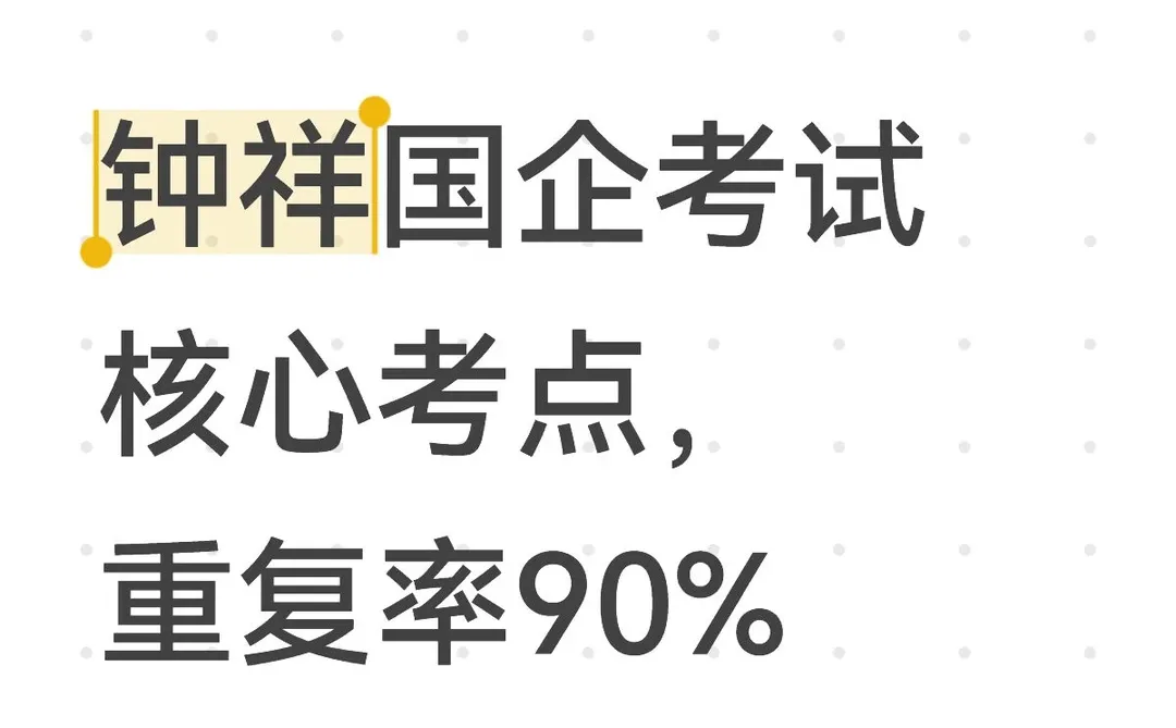 钟祥国企考试核心考点，重复率90%