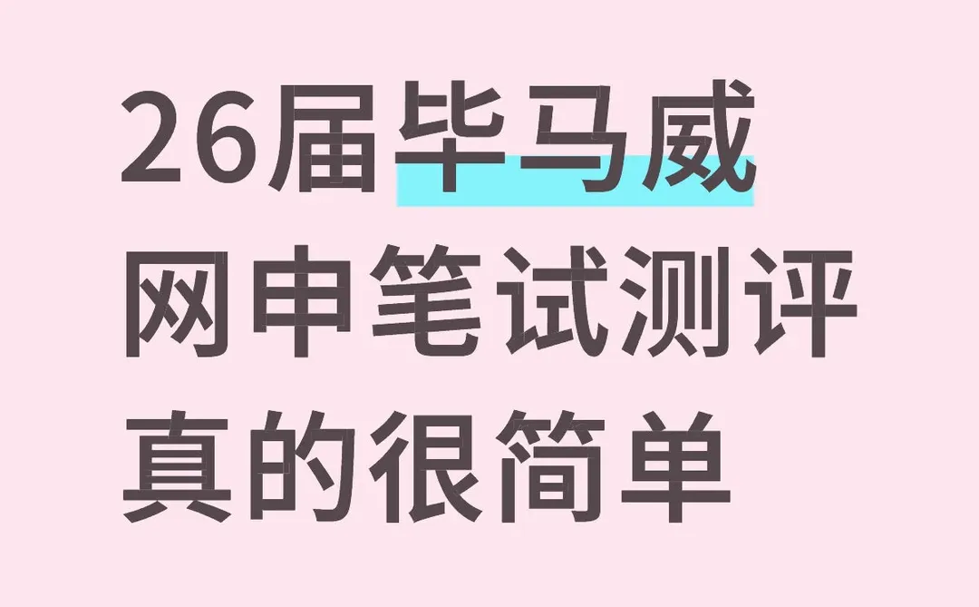 26届毕马威网申笔试测评真的很简单