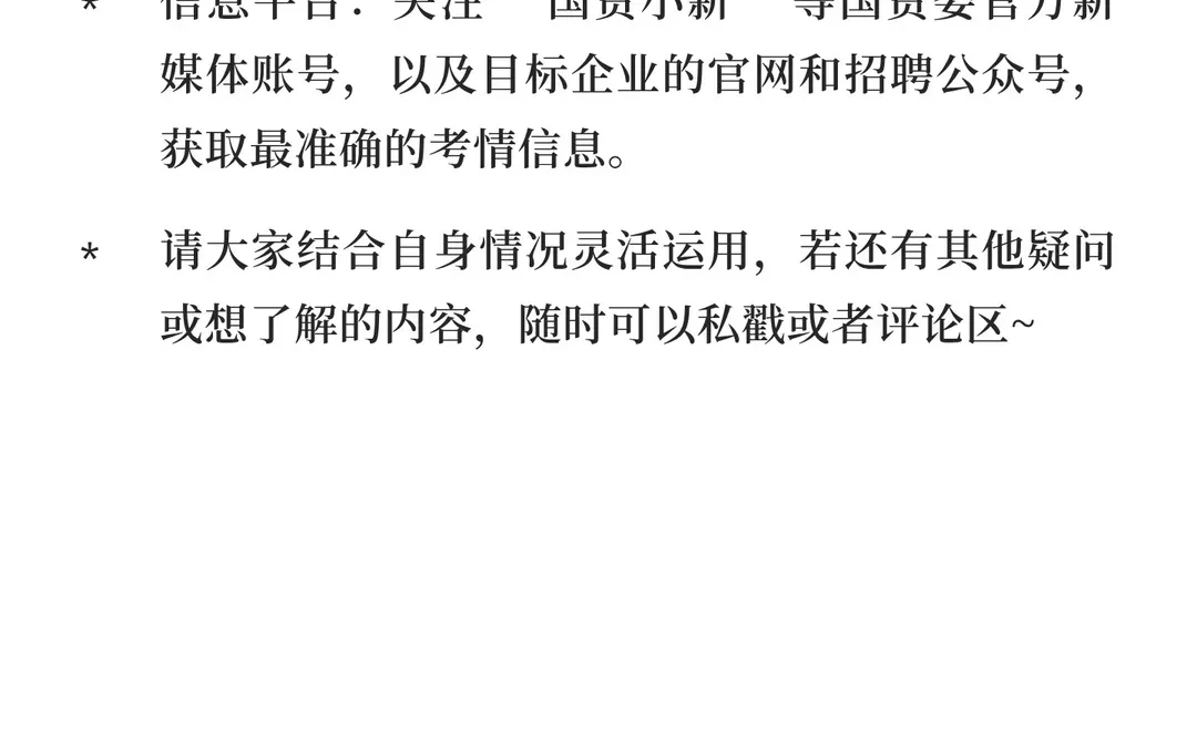 春招打破信息差！央国企笔试高分攻略🔥