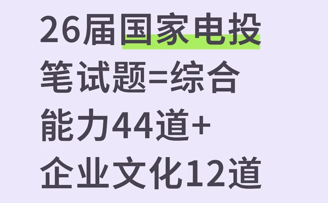 26国家电投笔试=综合能力44道+企业文化12道