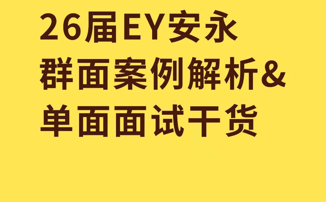26届EY安永群面案例解析&单面面试干货