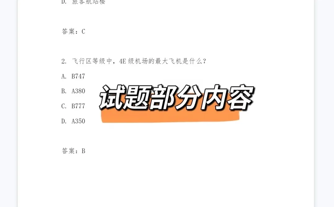 首都机场笔试通知❗️最新考情速码