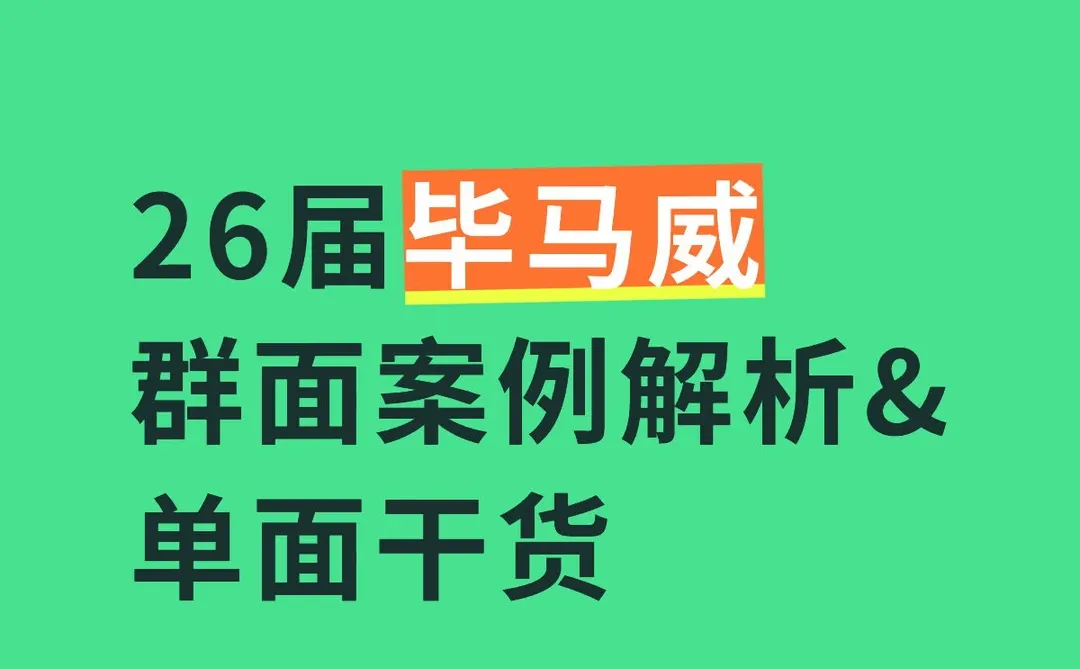 26届毕马威群面案例解析&单面面试干货